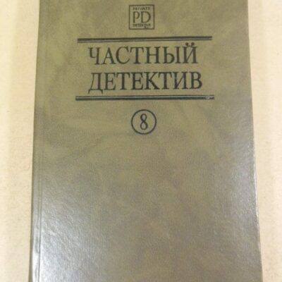 Частный детектив VIII