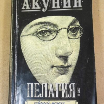 Борис Акунин. Пелагия и Черный Монах