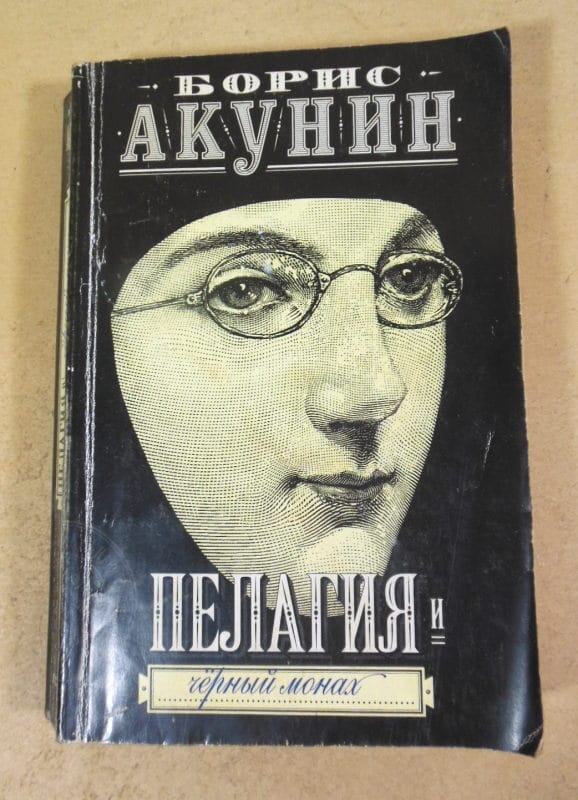 Борис Акунин. Пелагия и Черный Монах