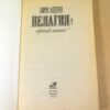 Борис Акунин. Пелагия и Черный Монах — изображение 2