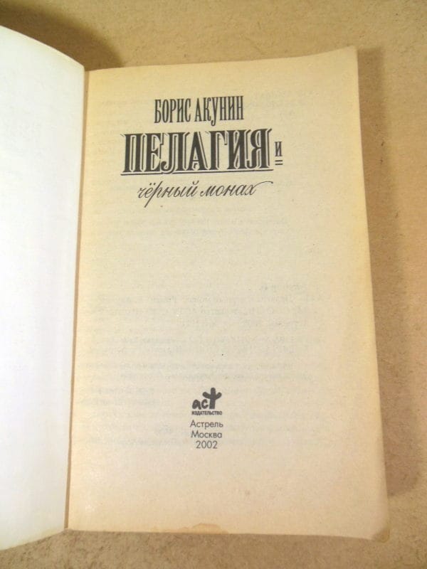 Борис Акунин. Пелагия и Черный Монах — изображение 2