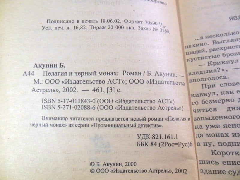 Борис Акунин. Пелагия и Черный Монах — изображение 3