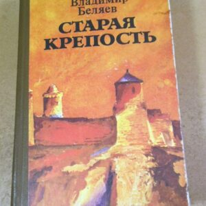 Владимир Беляев. Старая крепость