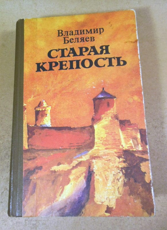 Владимир Беляев. Старая крепость