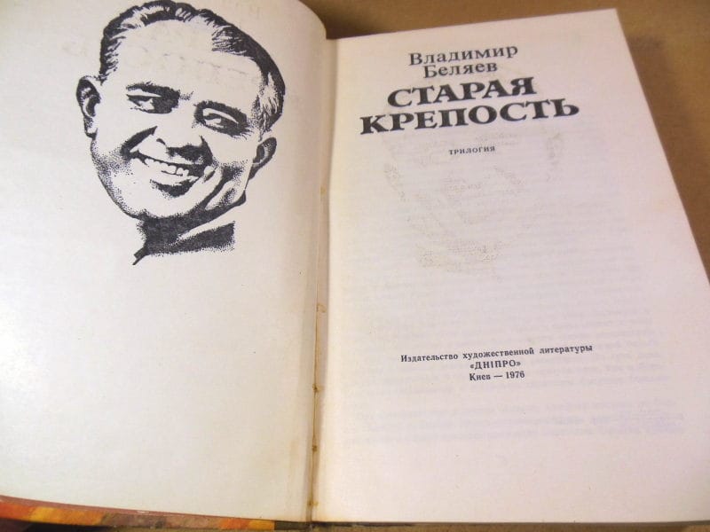 Владимир Беляев. Старая крепость — изображение 2