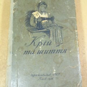 Крій та шиття