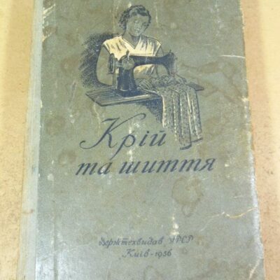 Крій та шиття