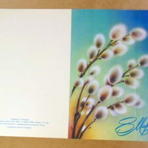 СРСР 1984. 8 Марта. Художник Н. Коробова /р813