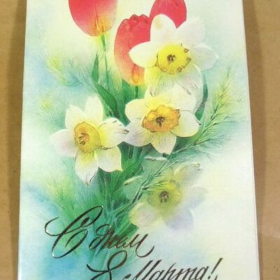 СРСР 1989. С днем 8 Марта. Художник В. Горелов /р813