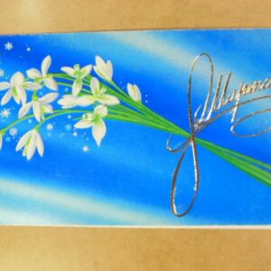 СРСР 1978. С Женским днем! Художник С. Боролин /р813