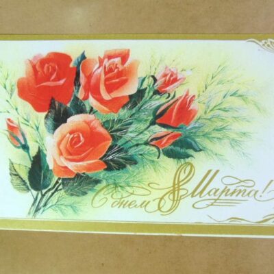 СРСР 1987. С днем 8 Марта. Художник В. Горелов /р813