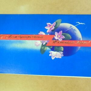 СРСР 1980. С Женским днем! Художник С. Боролин /р813