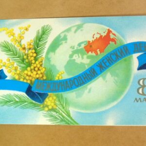 СРСР 1979. 8 Марта. Художник Ю. Лукьянов /р813