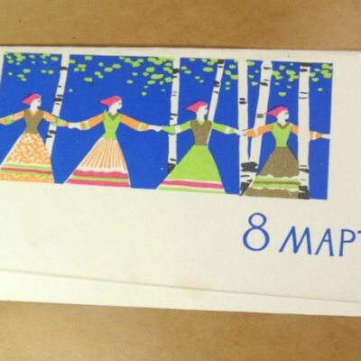 СРСР 1965. 8 Марта. Художник А. Игонин /р813