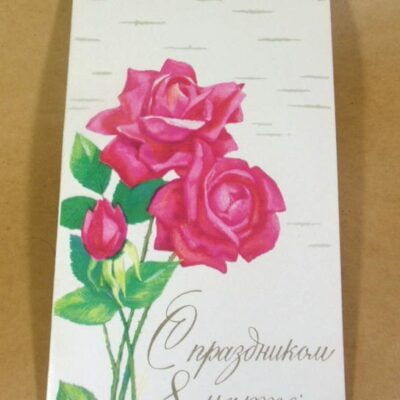 СРСР 1979. С праздником 8 Марта. Художник В. Чернышев /р813