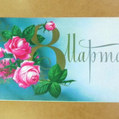 СРСР 1978. 8 Марта! Художник С. Боролин /р813