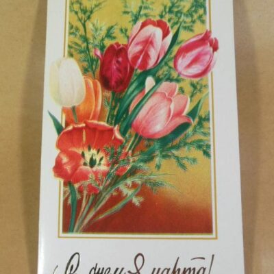 СРСР 1980. С днем 8 Марта! Художник С. Боролин /р813