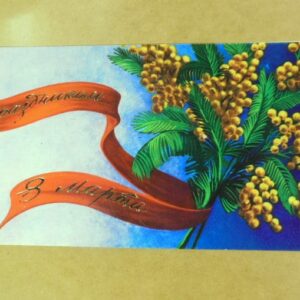 СРСР 1978. С праздником 8 Марта. Художник С. Боролин /р813