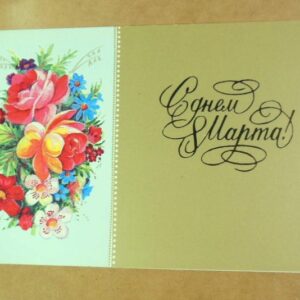 СРСР 1989. С днем 8 Марта! Художник А. Мирошниченко /р813