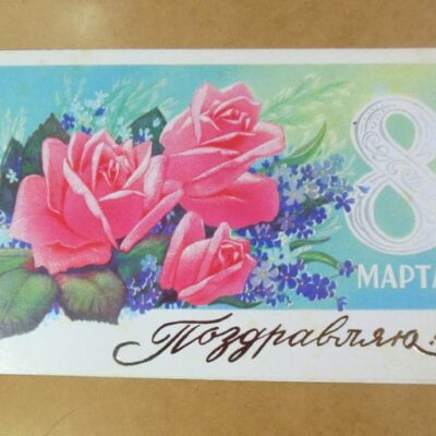 СРСР 1981. 8 Марта! Художник В. Горелов /р813