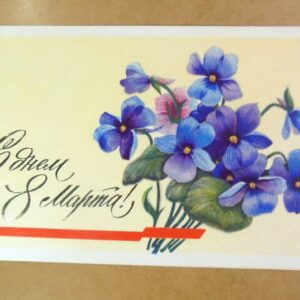 СРСР 1981. С днем 8 Марта! Художник В. Горелов /р813