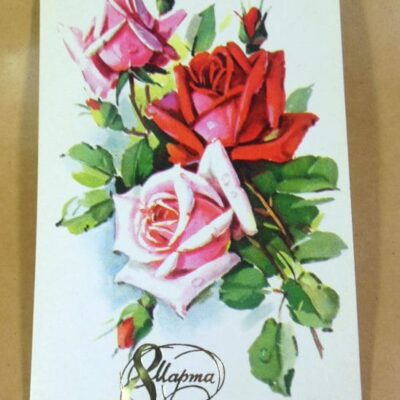 СРСР 1980. 8 Марта. Художник Г. Куртенко /р813