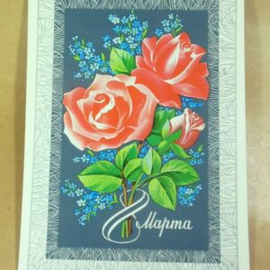 СРСР 1978. 8 Марта. Художник Ф. Марков /р803