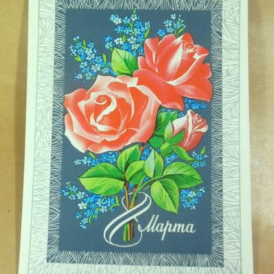 СРСР 1978. 8 Марта. Художник Ф. Марков /р803