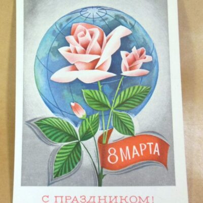 СРСР 1977. 8 Марта. Художник А. Савин /р803