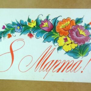 СРСР 1974. 8 Марта. Художник Л. Исаева /р803