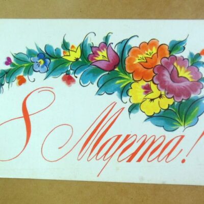 СРСР 1974. 8 Марта. Художник Л. Исаева /р803