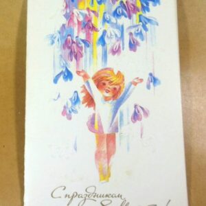 СРСР 1988. С праздником 8 марта! Художник Е. Финогенова /р803