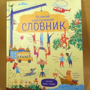 Великий ілюстрований СЛОВНИК