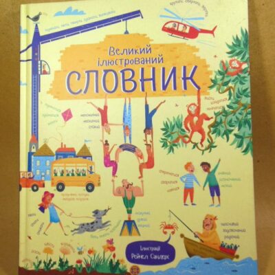 Великий ілюстрований СЛОВНИК