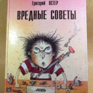 Григорий Остер. Вредные советы. Книга для непослушных