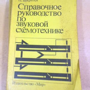 П. Шкритек. Справочное руководство по звуковой схемотехнике