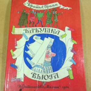 Братья Гримм. Бабушка Вьюга