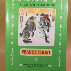 Э. Сетон-Томпсон. Рваное ушко