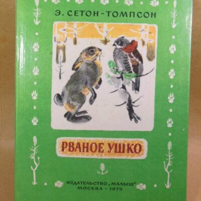Э. Сетон-Томпсон. Рваное ушко
