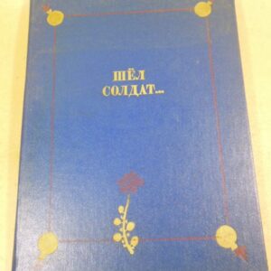 Шел солдат…