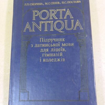 PORTA ANTIQUA. Підручник з латинської мови