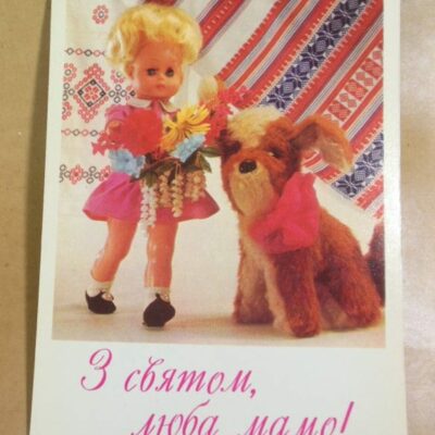 УРСР 1980. З святом люба мамо! Автор В. Щербаков /р804