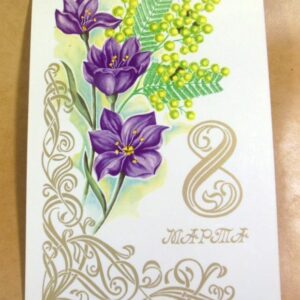 СРСР 1980. 8 Марта. Художник А. Комлев /р804