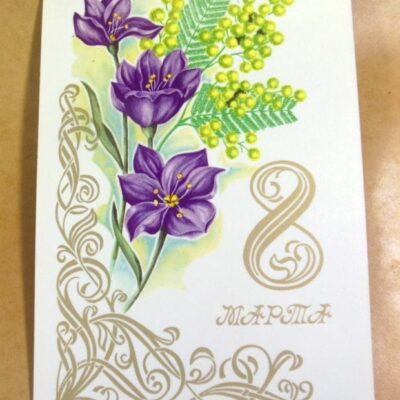 СРСР 1980. 8 Марта. Художник А. Комлев /р804