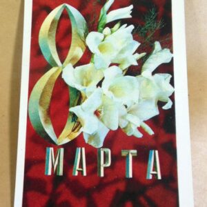 СРСР 1973. 8 Марта. Художник И. Дергилев /р804