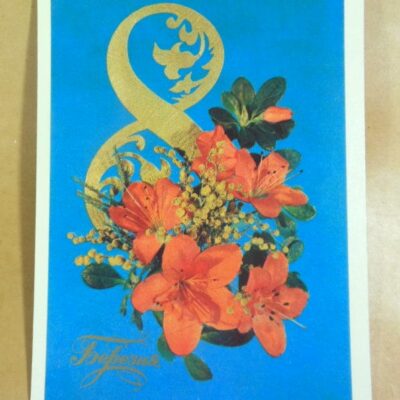 СРСР 1981. 8 Березня. Художник И. Дергилев /р804