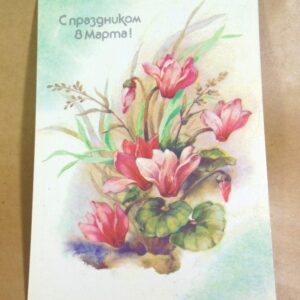 СРСР 1988. С праздником 8 Марта. Художник В. Дергилева /р804