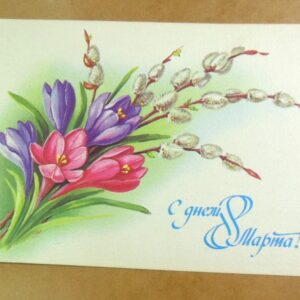 СРСР 1987. С днем 8 Марта. Художник Е. Куртенко /р804