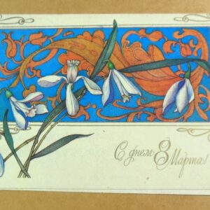 СРСР 1990. С днем 8 Марта! Художник С. Горелова /р804