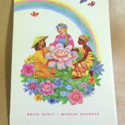 УРСР 1983. Квіти землі - жінкам планети. Художник С. Туманова /р804
